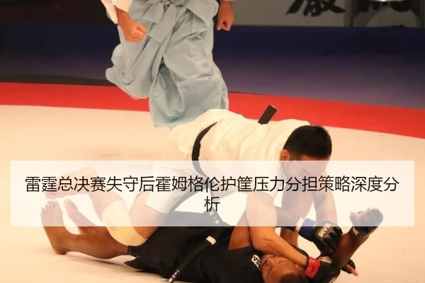 lei-ting-zong-jue-sai-shi-shou-hou-huo-mu-ge-lun-hu-kuang-ya-li-fen-dan-ce-lve-shen-du-fen-xi-2-971.jpg