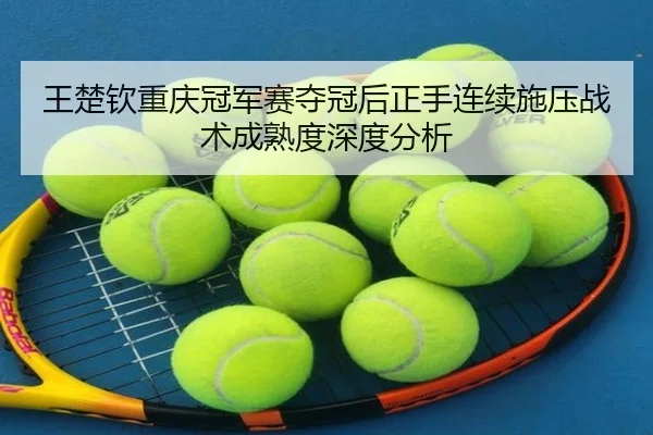 wang-chu-qin-chong-qing-guan-jun-sai-duo-guan-hou-zheng-shou-lian-xu-shi-ya-zhan-shu-cheng-shu-du-shen-du-fen-xi-2-998.jpg